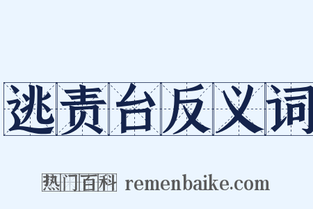 逃责台反义词是什么意思的图片